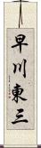 早川東三 Scroll