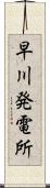 早川発電所 Scroll