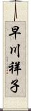 早川祥子 Scroll