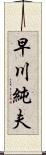 早川純夫 Scroll