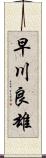 早川良雄 Scroll