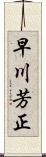 早川芳正 Scroll