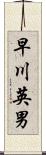 早川英男 Scroll