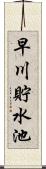 早川貯水池 Scroll