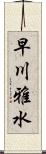 早川雅水 Scroll