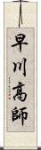 早川高師 Scroll