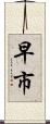 早市 Scroll