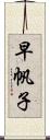 早帆子 Scroll
