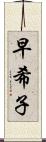 早希子 Scroll