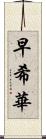 早希華 Scroll