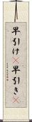 早引け(P) Scroll