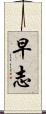 早志 Scroll