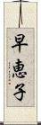 早恵子 Scroll