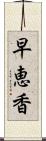 早恵香 Scroll