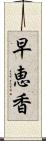 早恵香 Scroll