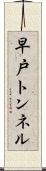 早戸トンネル Scroll