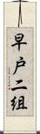 早戸二組 Scroll