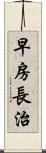 早房長治 Scroll