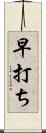 早打ち Scroll