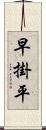 早掛平 Scroll