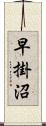 早掛沼 Scroll