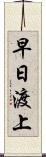 早日渡上 Scroll