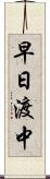 早日渡中 Scroll