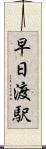 早日渡駅 Scroll