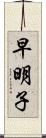 早明子 Scroll