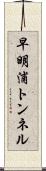 早明浦トンネル Scroll