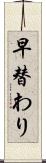 早替わり Scroll