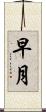 早月 Scroll