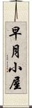早月小屋 Scroll