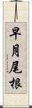 早月尾根 Scroll