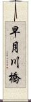 早月川橋 Scroll