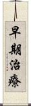 早期治療 Scroll