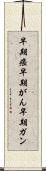早期癌 Scroll