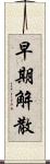早期解散 Scroll