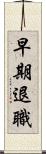 早期退職 Scroll
