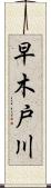 早木戸川 Scroll