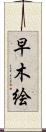 早木絵 Scroll