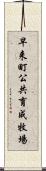 早来町公共育成牧場 Scroll