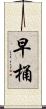 早桶 Scroll