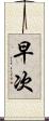 早次 Scroll