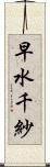 早水千紗 Scroll