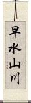 早水山川 Scroll