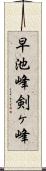 早池峰剣ヶ峰 Scroll