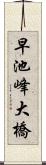 早池峰大橋 Scroll