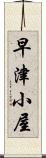 早津小屋 Scroll