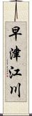 早津江川 Scroll